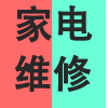 家电维修.png