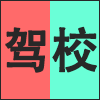 驾校.png