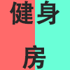 健身房.png