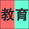 教育.png
