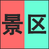 景区.png