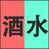 酒水.png