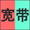 宽带.png