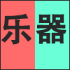 乐器.png