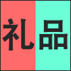 礼品.png