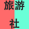 旅游社.png