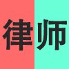 律师.png