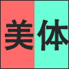 美体.png
