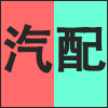 汽配.png