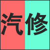 汽修.png