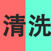 清洗.png