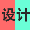 设计.png