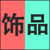 饰品.png