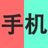 手机.png