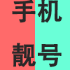手机靓号.png