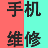 手机维修.png