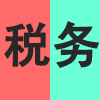 税务.png