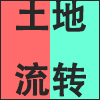 土地流转.png