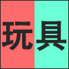 玩具.png