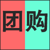 团购.png