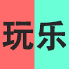 玩乐.png