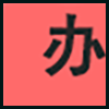 办公耗材_01.png