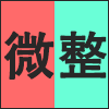 微整.png