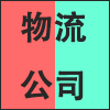 物流公司.png