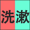洗漱.png