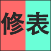 修表.png