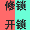 修锁开锁.png