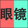 眼镜.png