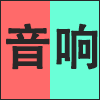 音响.png