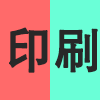 印刷.png