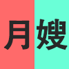 月嫂.png