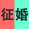 征婚.png
