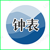 钟表.png