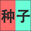 种子.png