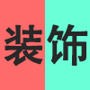 装饰.png