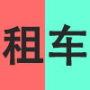 租车.png