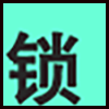 修锁开锁_04.png