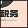 会计税务_04.png