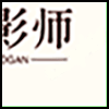 摄影师_04.png