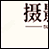 摄影师_03.png