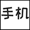 手机维修_03.png