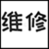 手机维修_04.png
