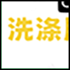 洗涤用品_03.png