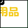 洗涤用品_04.png
