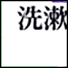洗漱用品_03.png