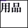 洗漱用品_04.png